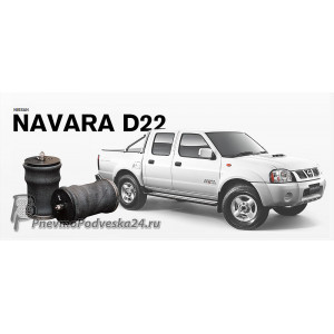 Комплект пневмоподушек Комфорт на Navara D22