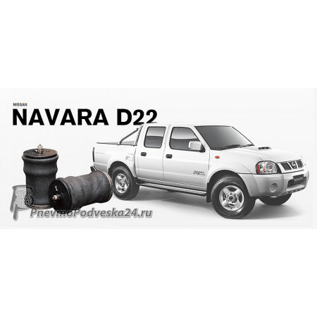Комплект пневмоподушек Комфорт на Navara D22